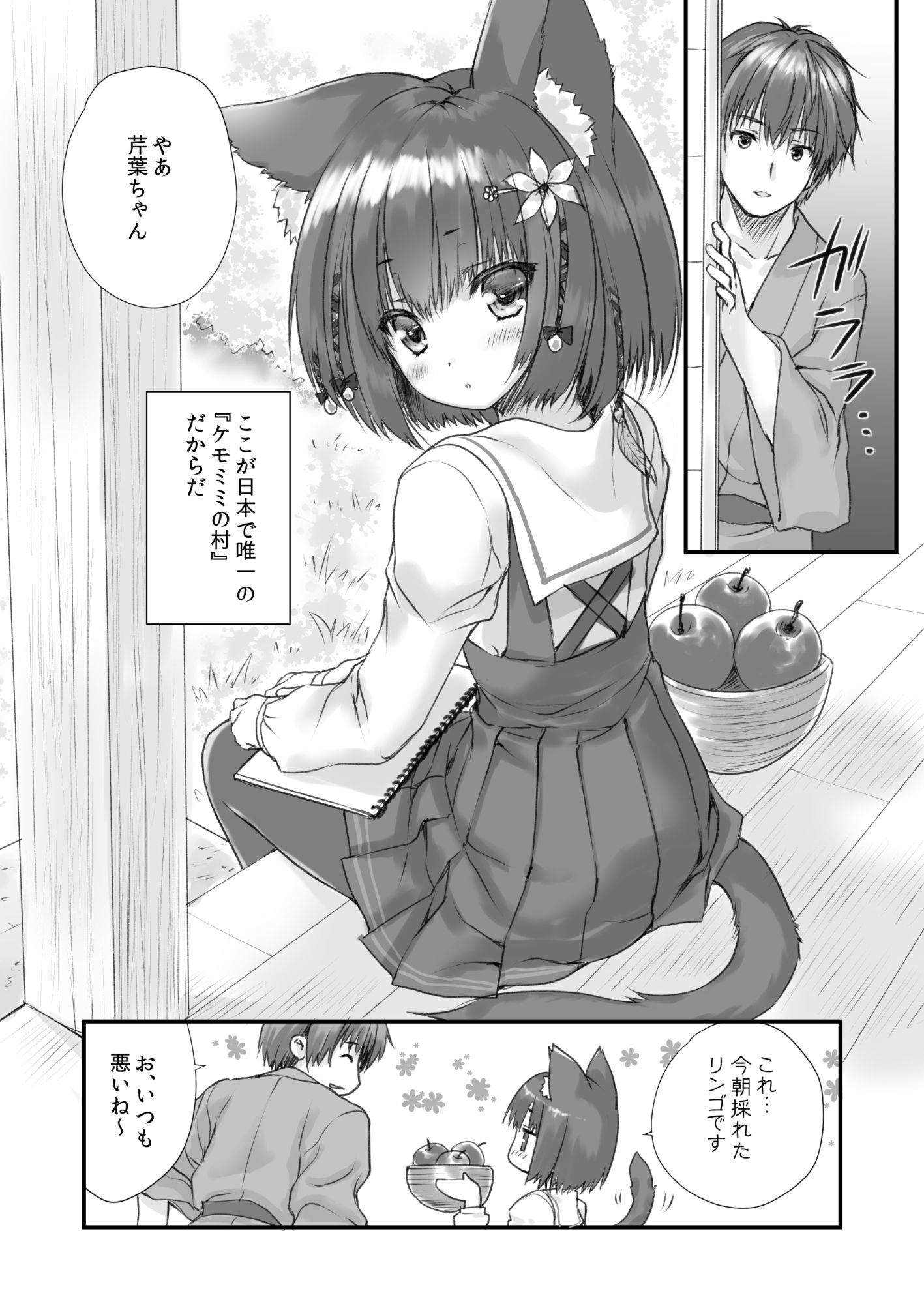 ケモ伽草子〜ケモミミ村移住記〜