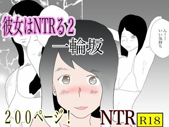 サンプル画像5:総集編！彼女はNTRるシリーズ書き下ろしつき(一輪坂) [d_297439]