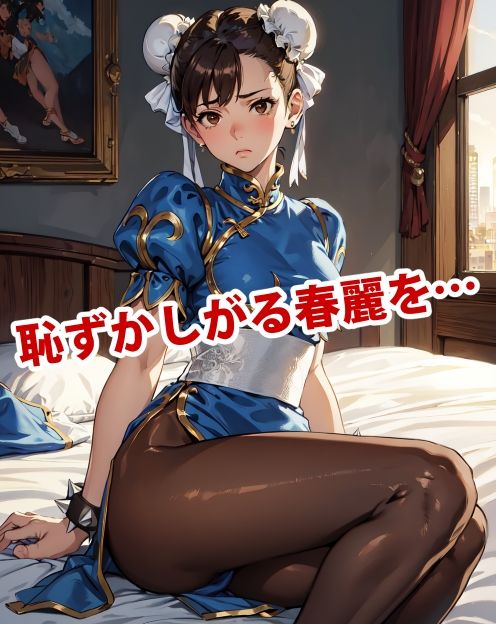 サンプル画像1:膣出ししてくれませんか？-春麗（ストリートファイター）-(Mr.Eの研究室) [d_297448]