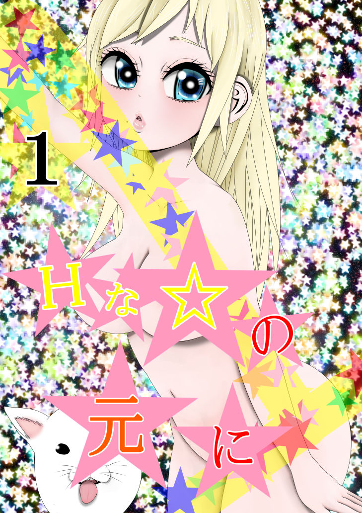 サンプル画像1:Hな☆の元に 1(333) [d_297466]
