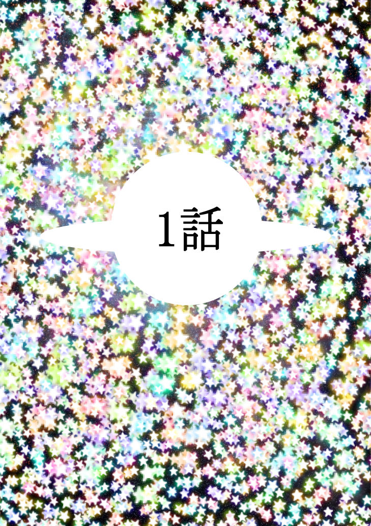 サンプル画像3:Hな☆の元に 1(333) [d_297466]