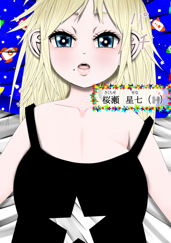 サンプル画像6:Hな☆の元に 1(333) [d_297466]