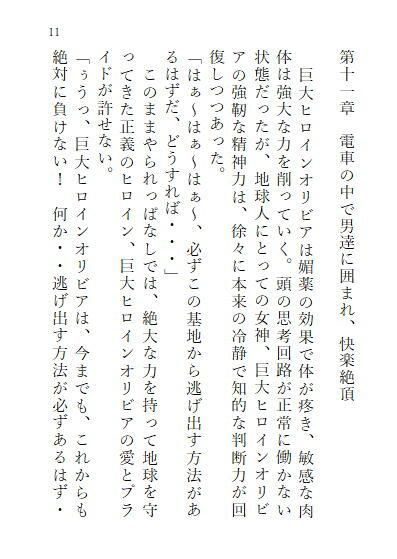 サンプル画像1:下巻 巨大ヒロインオリビア（人間は巨大ヒロインを性奴●に堕とせるか） 11章(ヒロイン小説研究所) [d_297511]