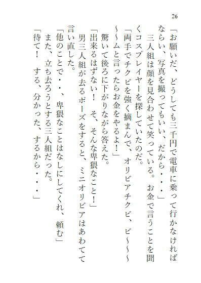 サンプル画像4:下巻 巨大ヒロインオリビア（人間は巨大ヒロインを性奴●に堕とせるか） 11章(ヒロイン小説研究所) [d_297511]