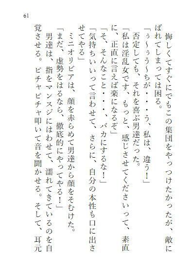 サンプル画像6:下巻 巨大ヒロインオリビア（人間は巨大ヒロインを性奴●に堕とせるか） 11章(ヒロイン小説研究所) [d_297511]