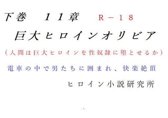 下巻 巨大ヒロインオリビア(人間は巨大ヒロインを性奴●に堕とせるか) 11章