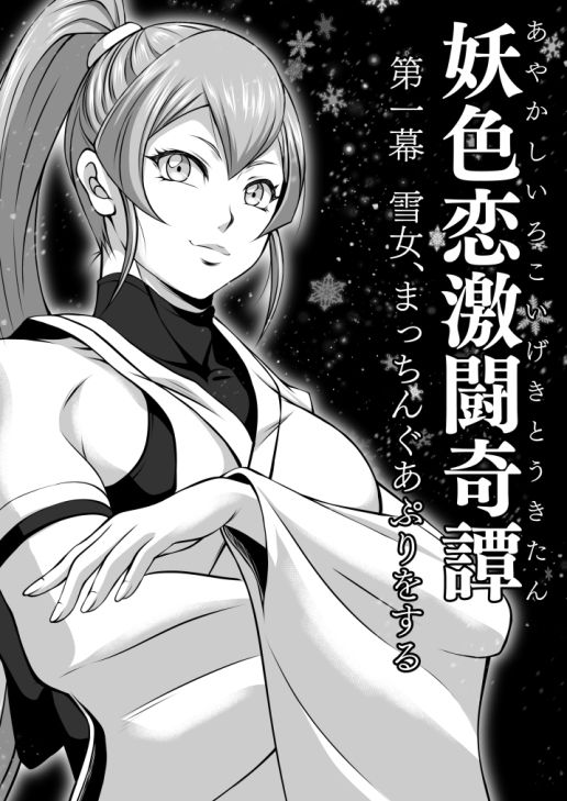 サンプル画像1:妖色恋激闘奇譚 第一幕(夜ノヲカズ食堂) [d_297749]