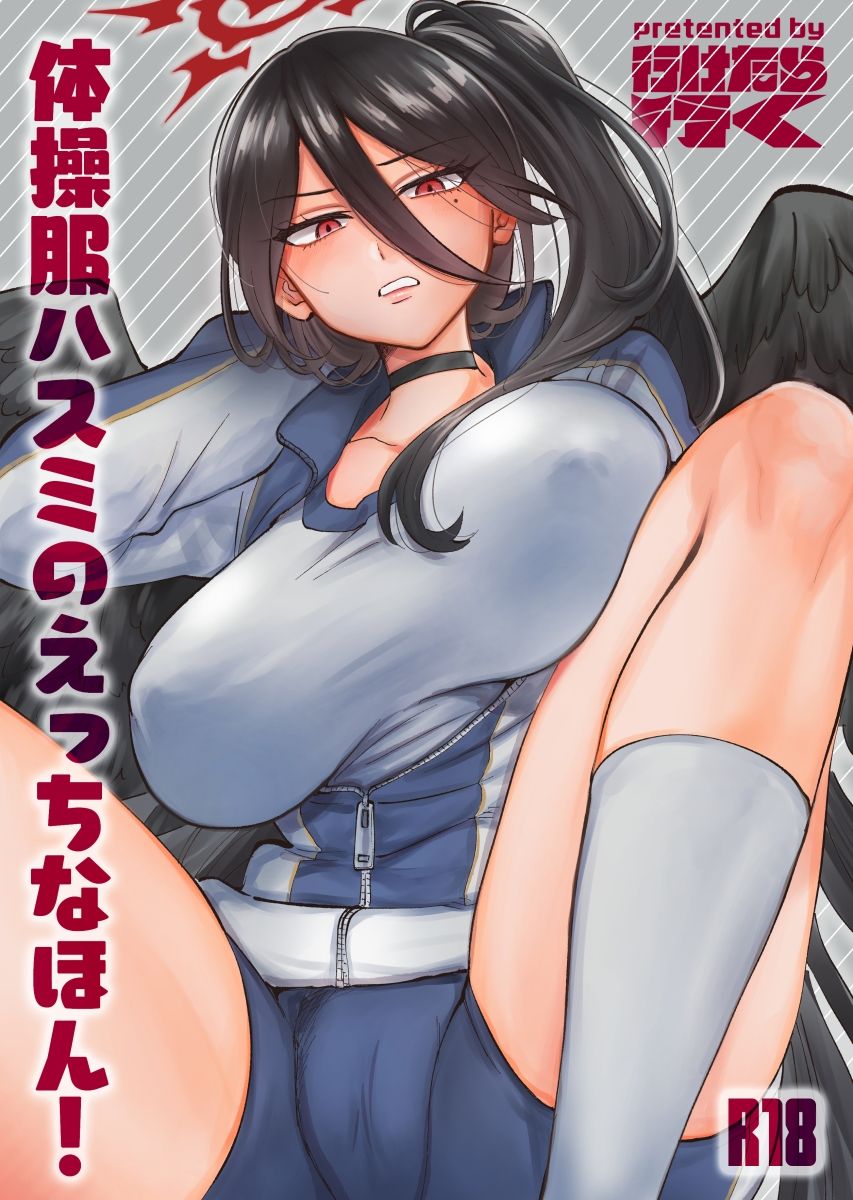 サンプル画像1:体操服ハスミのえっちなほん！(行けたら行く) [d_297817]