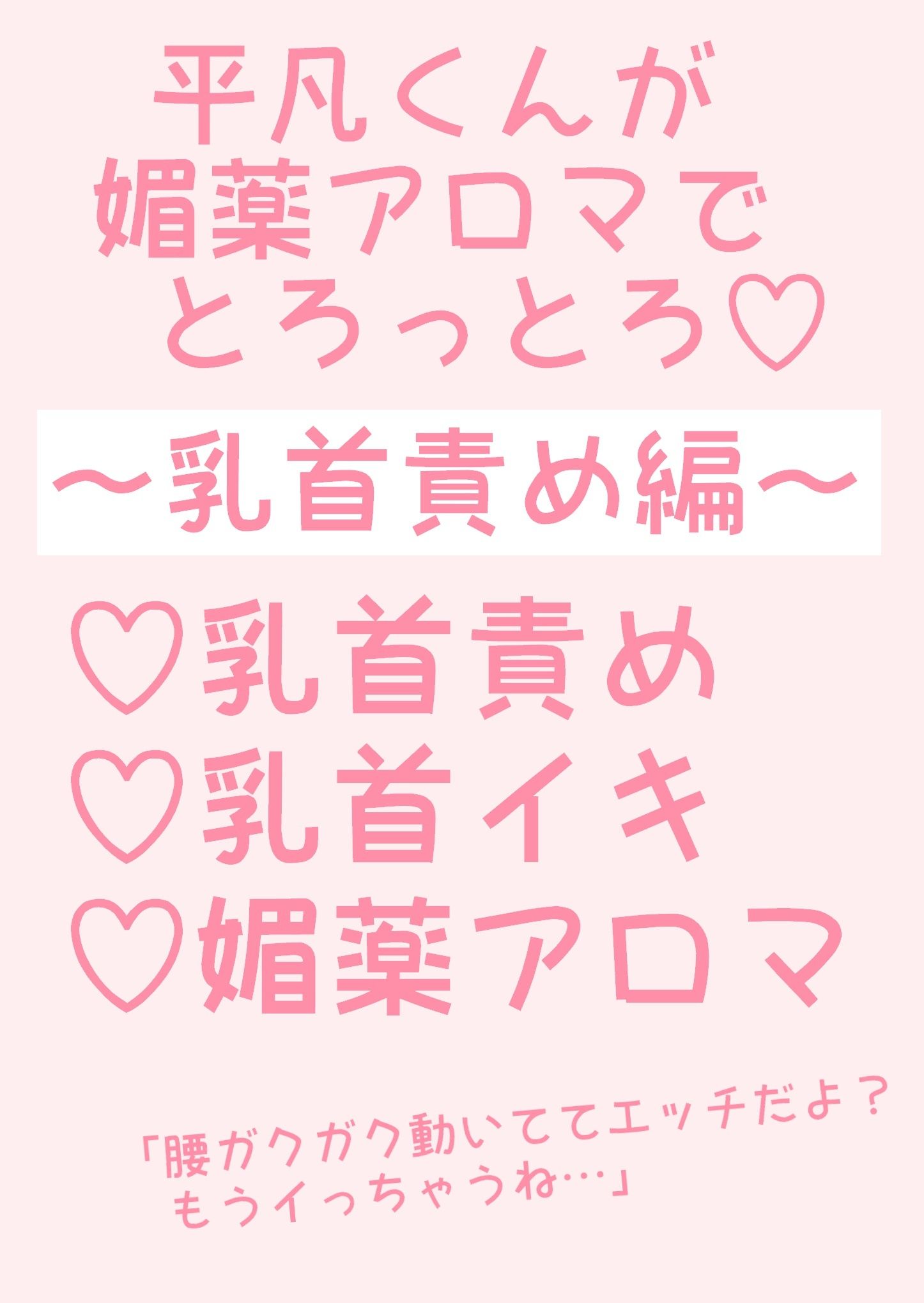 平凡くんが媚薬アロマでとろっとろ~乳首責め編~