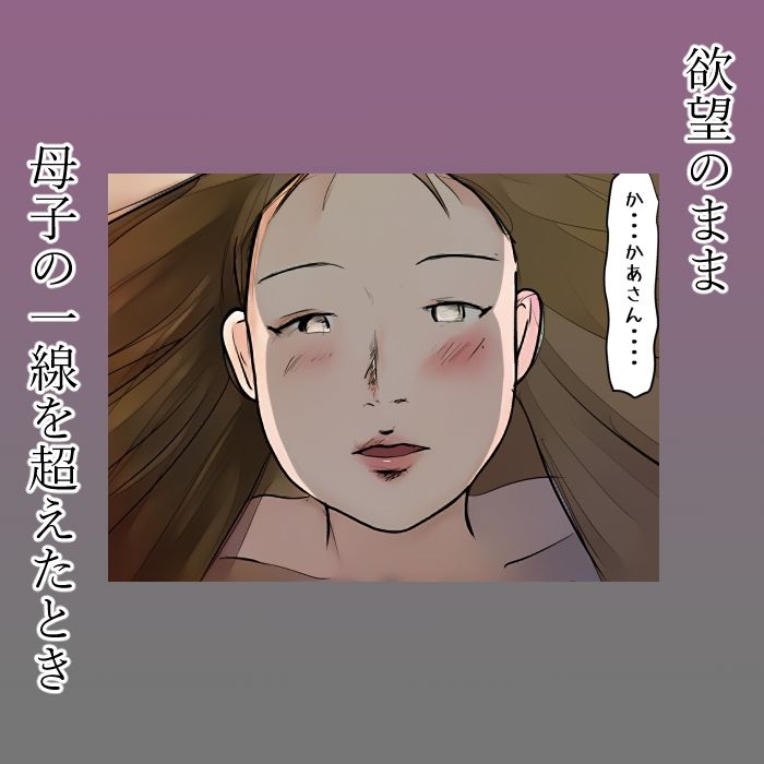 サンプル画像3:【近親相姦体験】母さんに喰われた僕・初キスも童貞も全部母さんに奪われました(パントマイム) [d_297937]