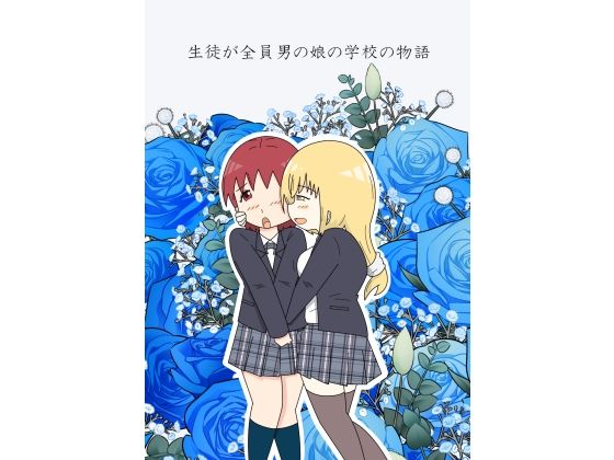 サンプル画像1:生徒が全員男の娘の学校の物語(blue heart) [d_298100]