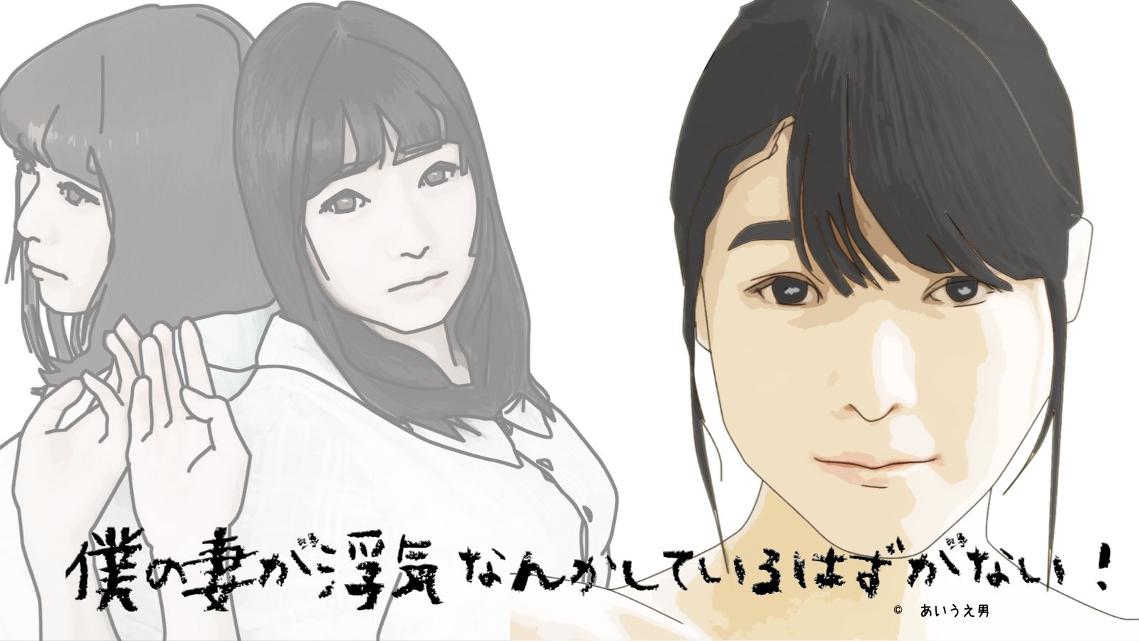 サンプル画像3:僕の妻が浮気なんか しているはずがない(あいうえ男) [d_298304]