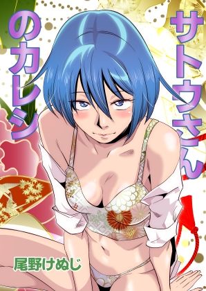 サンプル画像1:サトウさんのカレシ(尾野けぬじ) [d_298545]