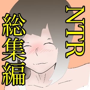 サンプル画像5:総集編！寝取られシリーズ！いろんな寝取られ漫画いっぱいパック(一輪坂) [d_298546]