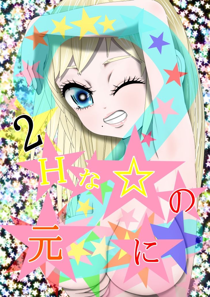 サンプル画像1:Hな☆のもとに☆ 2☆(333) [d_298680]