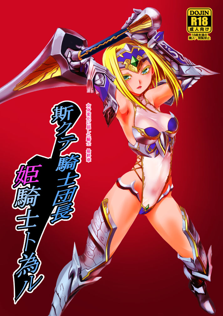 サンプル画像4:騎士団長シリーズ総集編(龍企画) [d_298775]