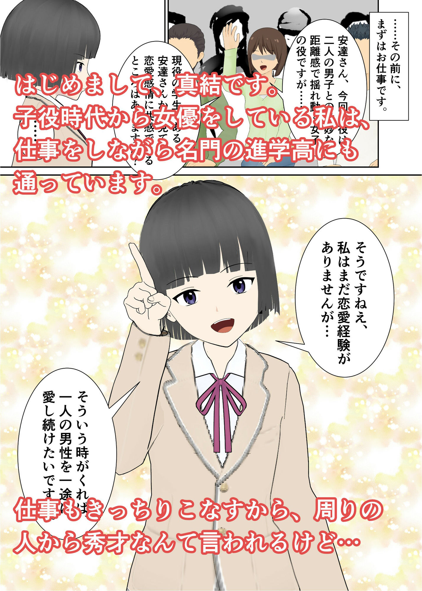 サンプル画像1:タレント達の性告白〜秀才女優・真結ちゃんの場合(小餅屋本舗) [d_298941]