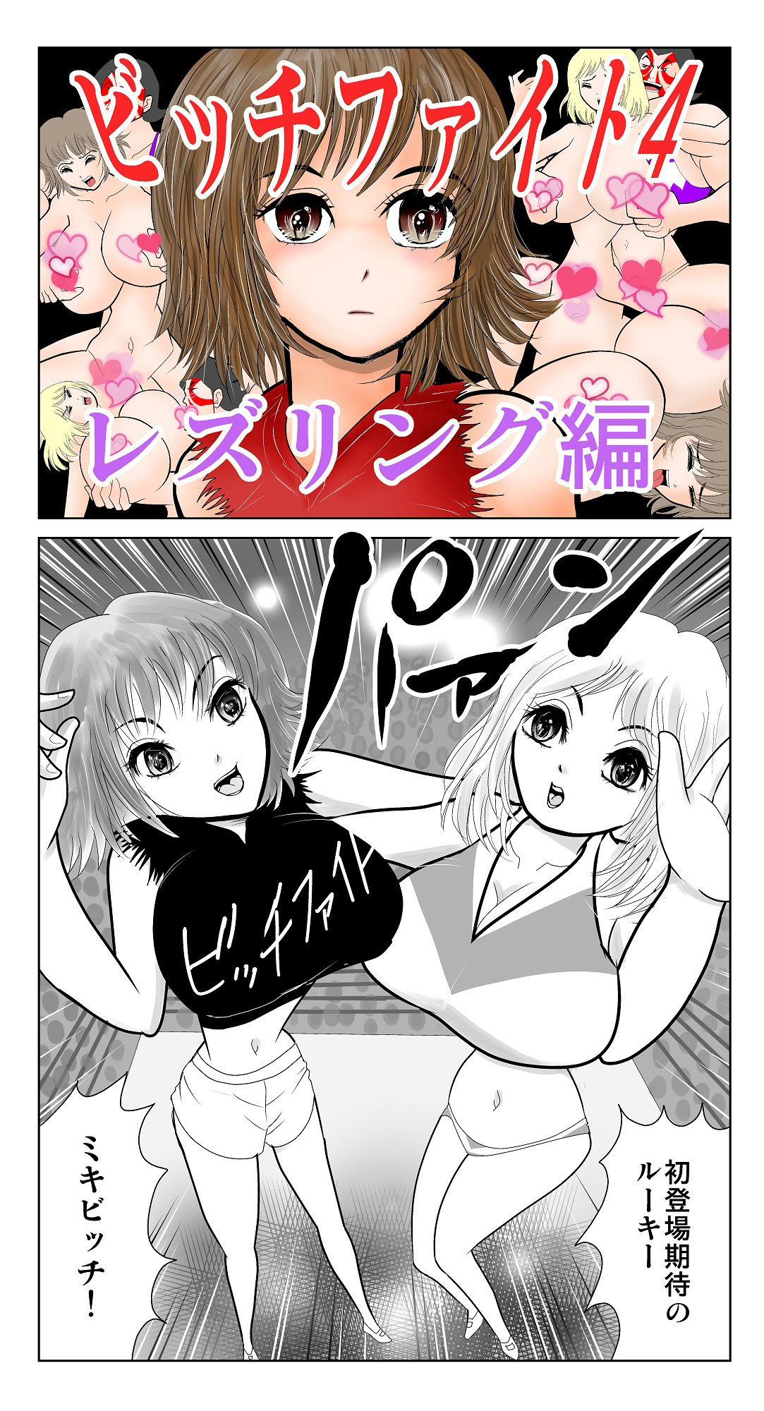 サンプル画像1:ビッチファイト4(さとうしんまる) [d_298970]