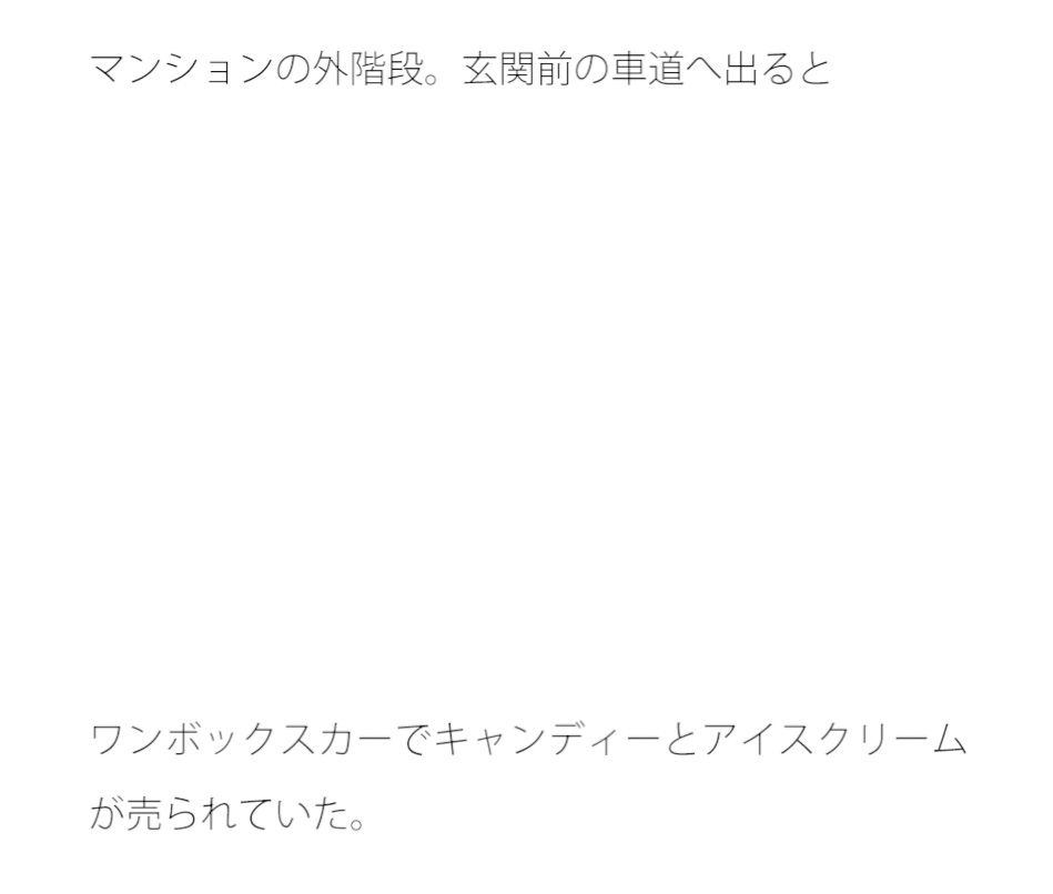 【無料】路肩でアイス販売車