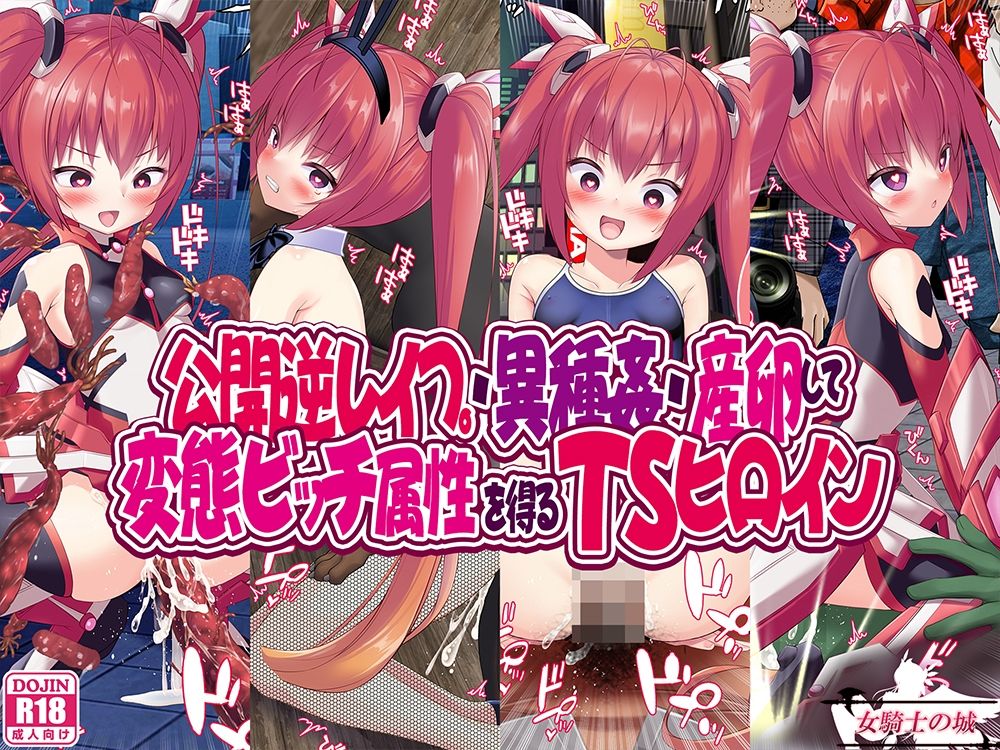 サンプル画像1:公開逆レ●プ・異種姦・産卵して変態ビッチ属性を得るTSヒロイン(女騎士の城) [d_299206]