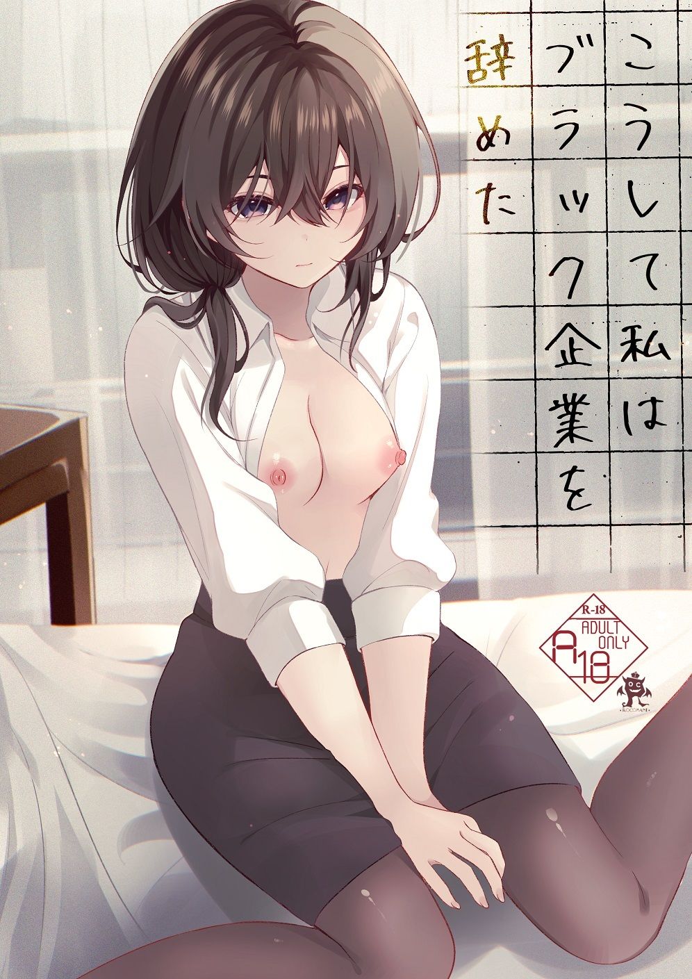 サンプル画像4:こうして私はブラック企業を辞めた(ろこまに) [d_299240]