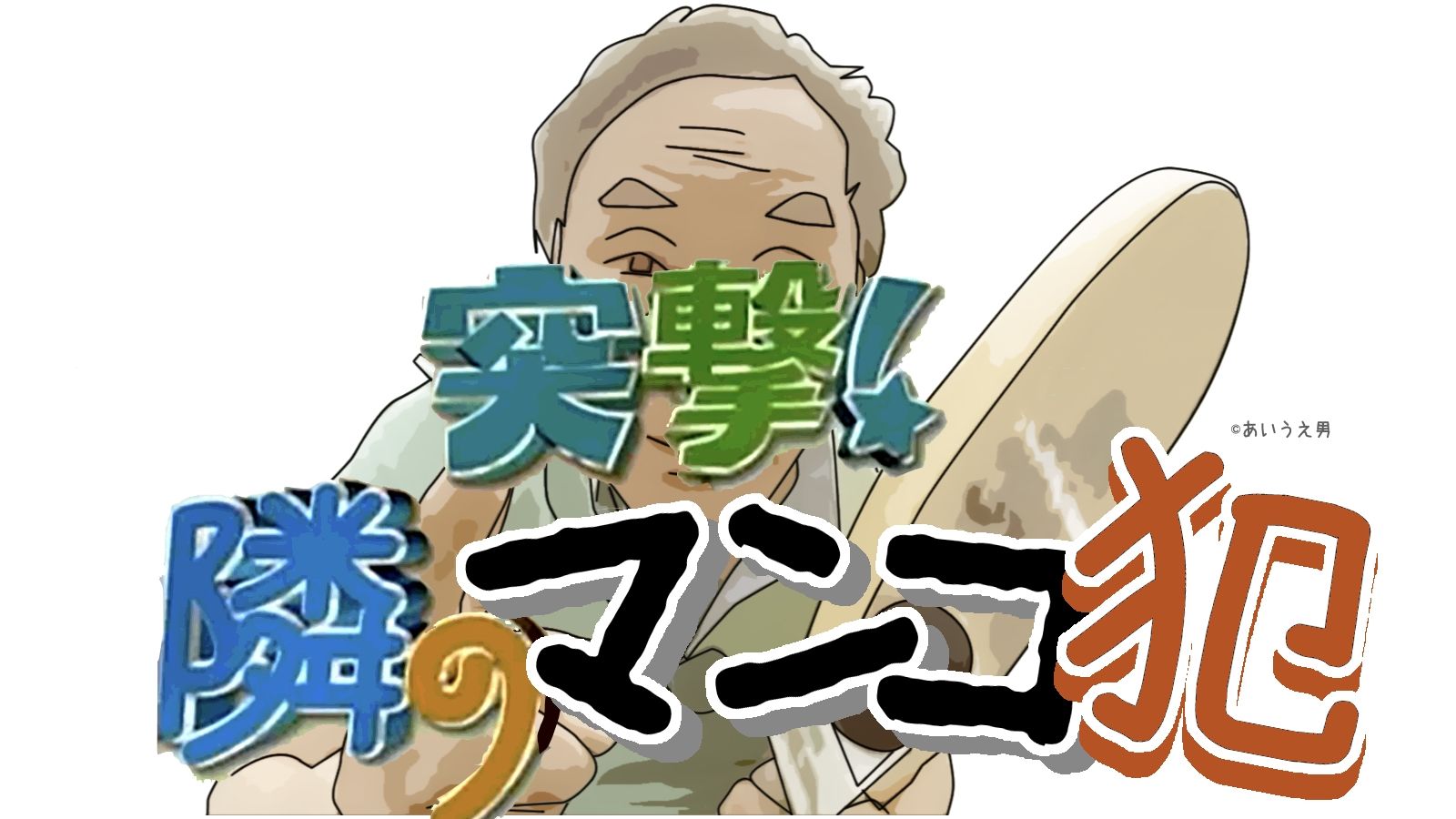 サンプル画像1:隣のマンコ犯(あいうえ男) [d_299264]