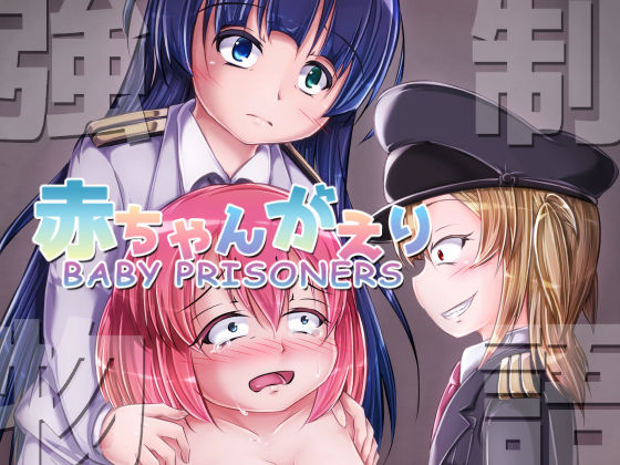 強●赤ちゃんがえり物語 Baby Prisoners