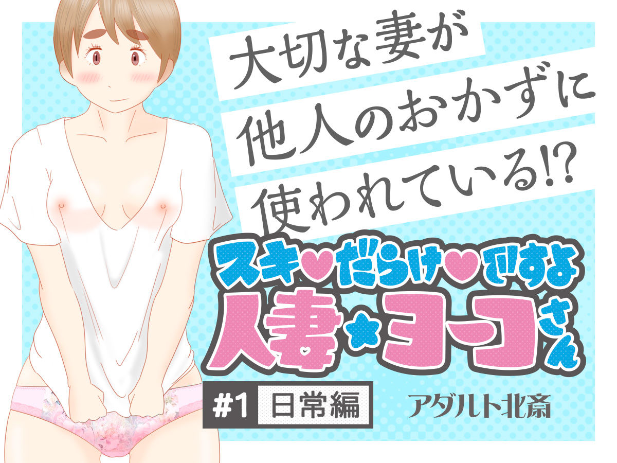 サンプル画像1:スキだらけですよ 人妻ヨーコさん(アダルト北斎) [d_299617]