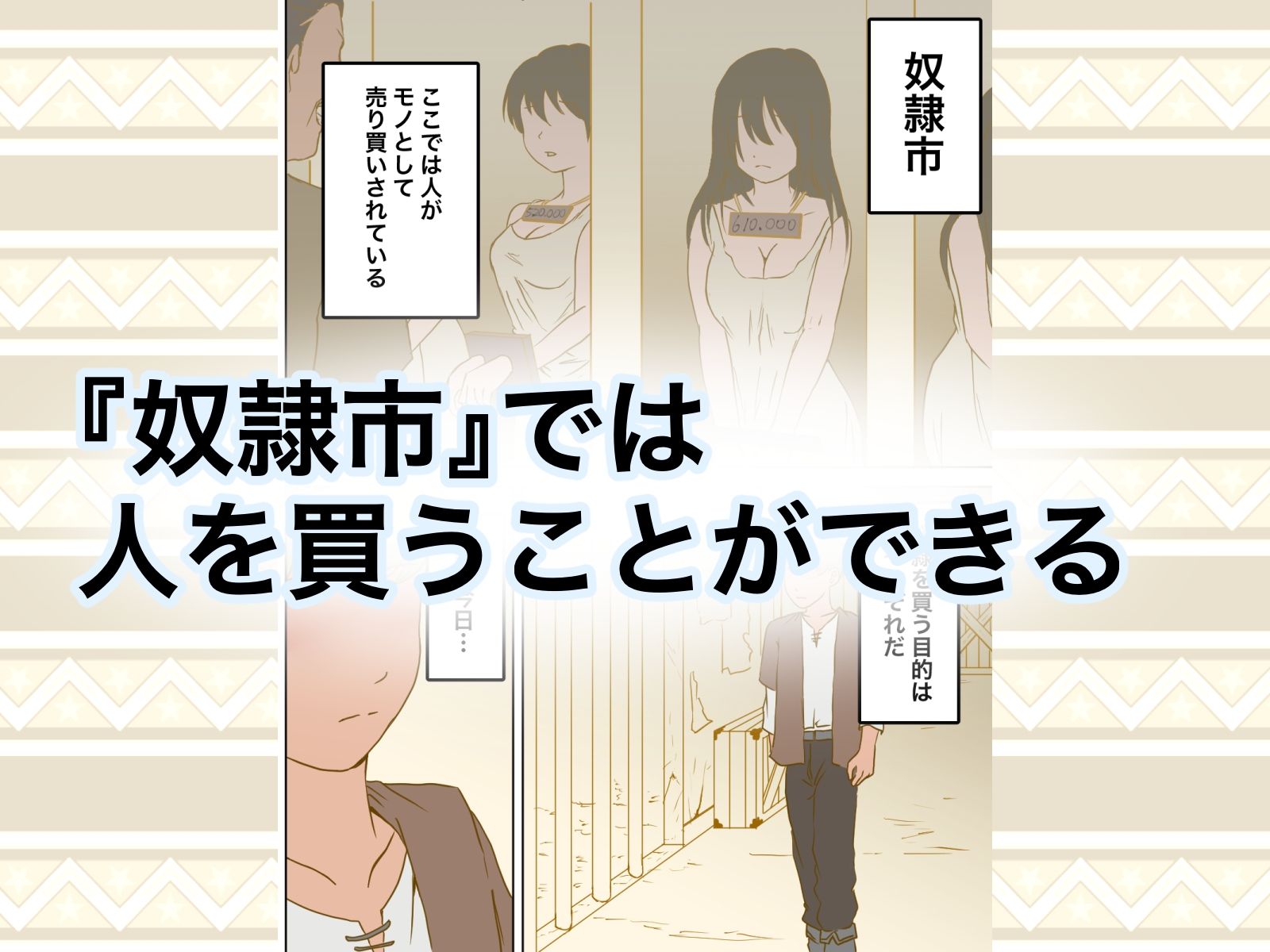 サンプル画像1:少女ガ買エル奴●市〜性奴●ノ物語〜(マカマ缶本舗) [d_299669]