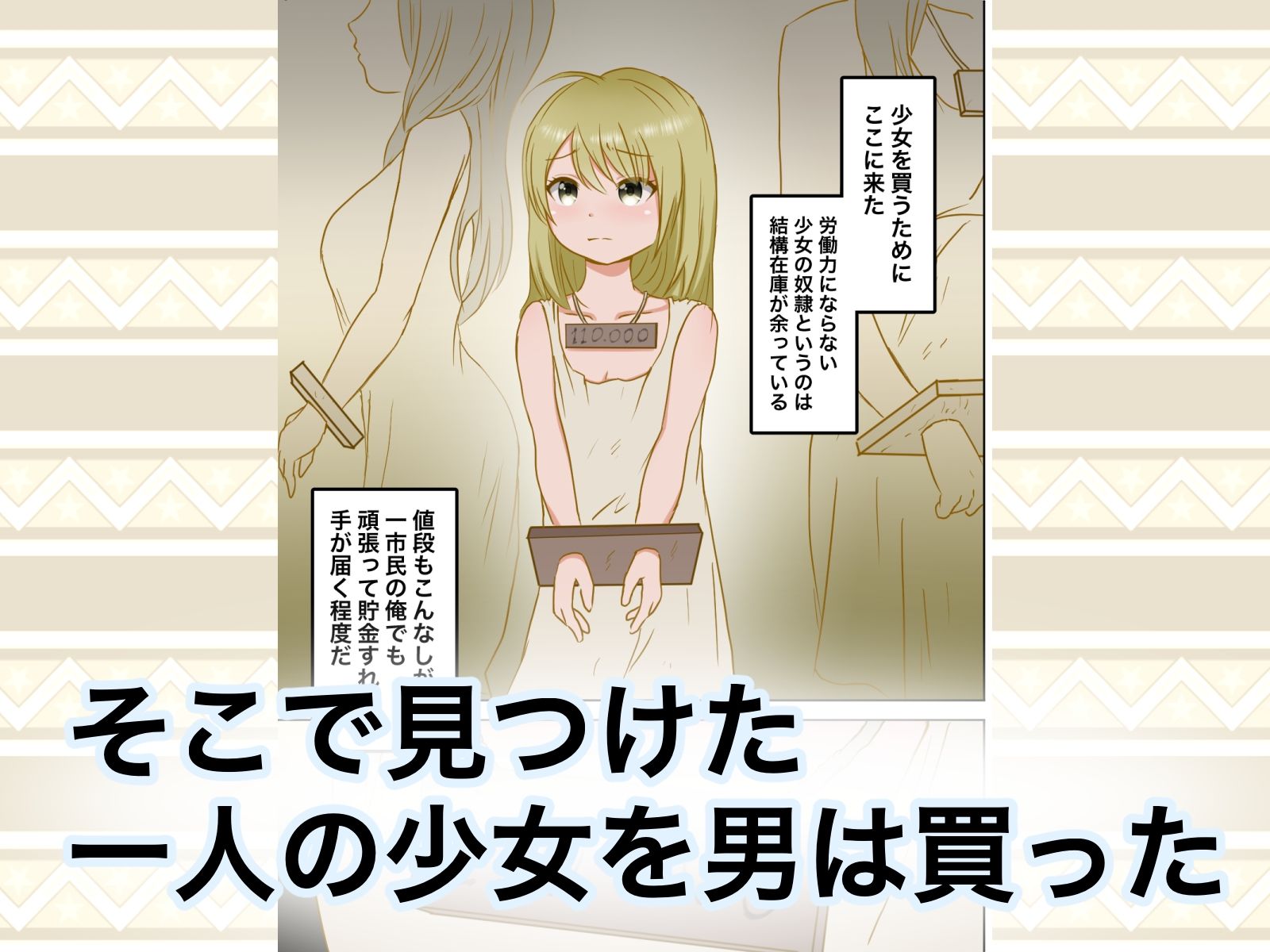 サンプル画像2:少女ガ買エル奴●市〜性奴●ノ物語〜(マカマ缶本舗) [d_299669]