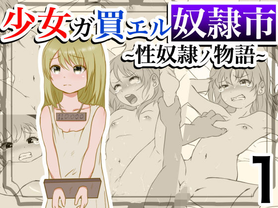 少女ガ買エル奴●市〜性奴●ノ物語〜1