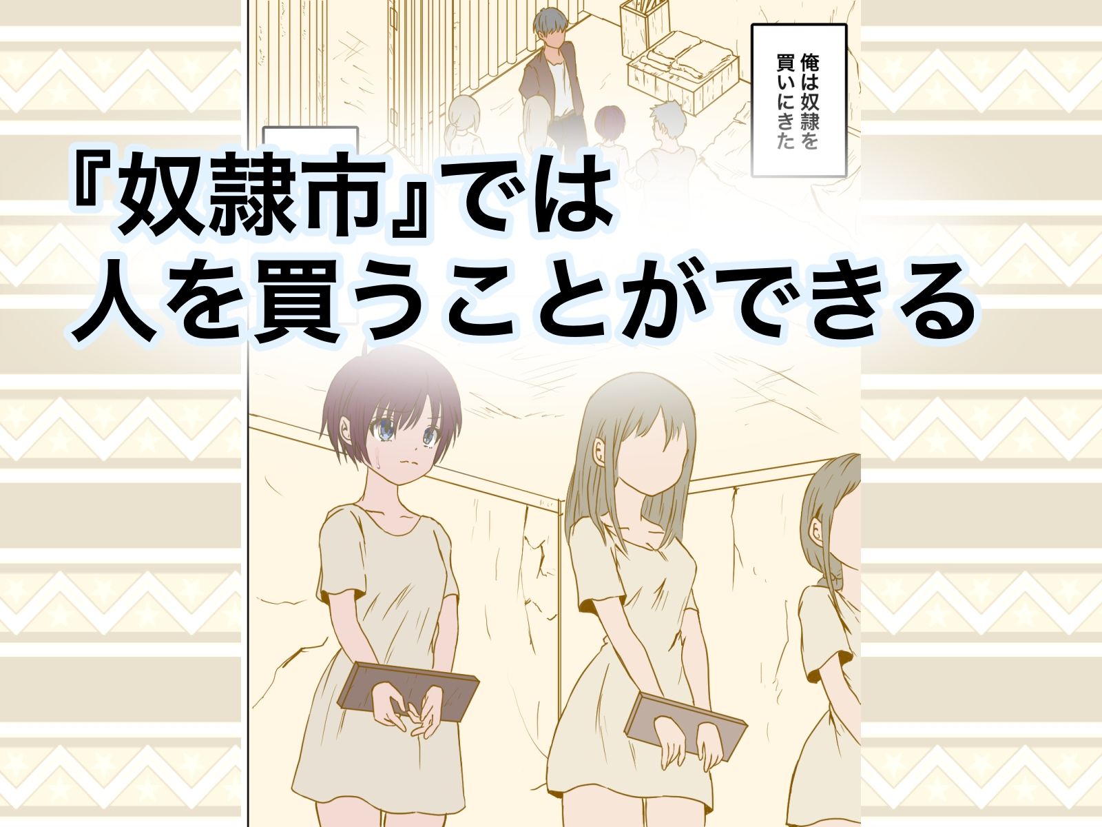 サンプル画像1:少女ガ買エル奴●市〜性奴●ノ物語〜2(マカマ缶本舗) [d_299670]