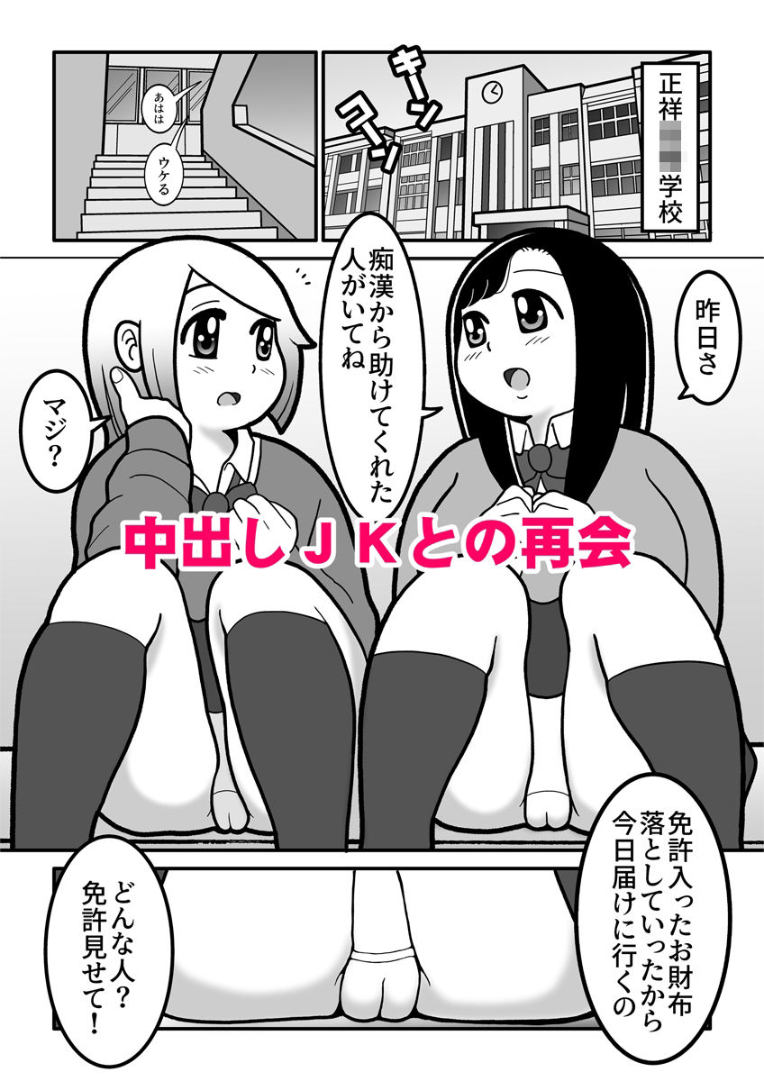 時間停止して現役JKに中出ししたらドMで肉便器な彼女が出来ました。ときとめ!一番 1話&2話〜現役JK石狩陽菜編〜