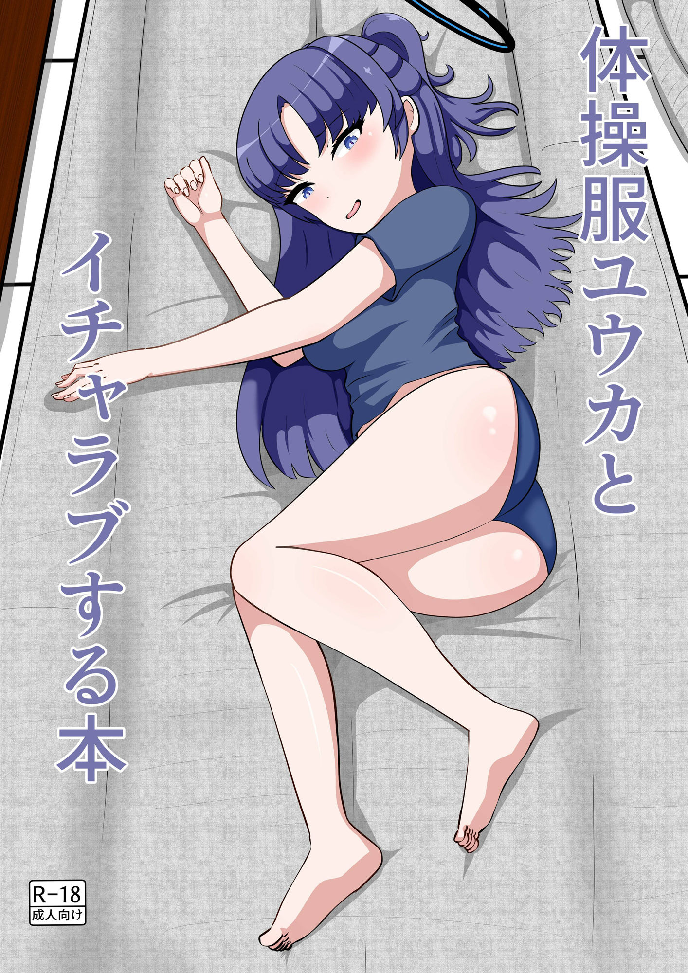 サンプル画像1:体操服ユウカとイチャラブする本(ネトスミ) [d_299756]