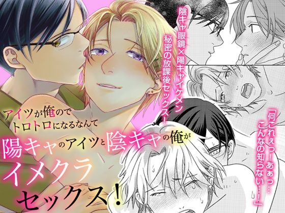 陽キャのアイツと陰キャの俺がイメクラセックス！アイツが俺のでトロトロになるなんて〜