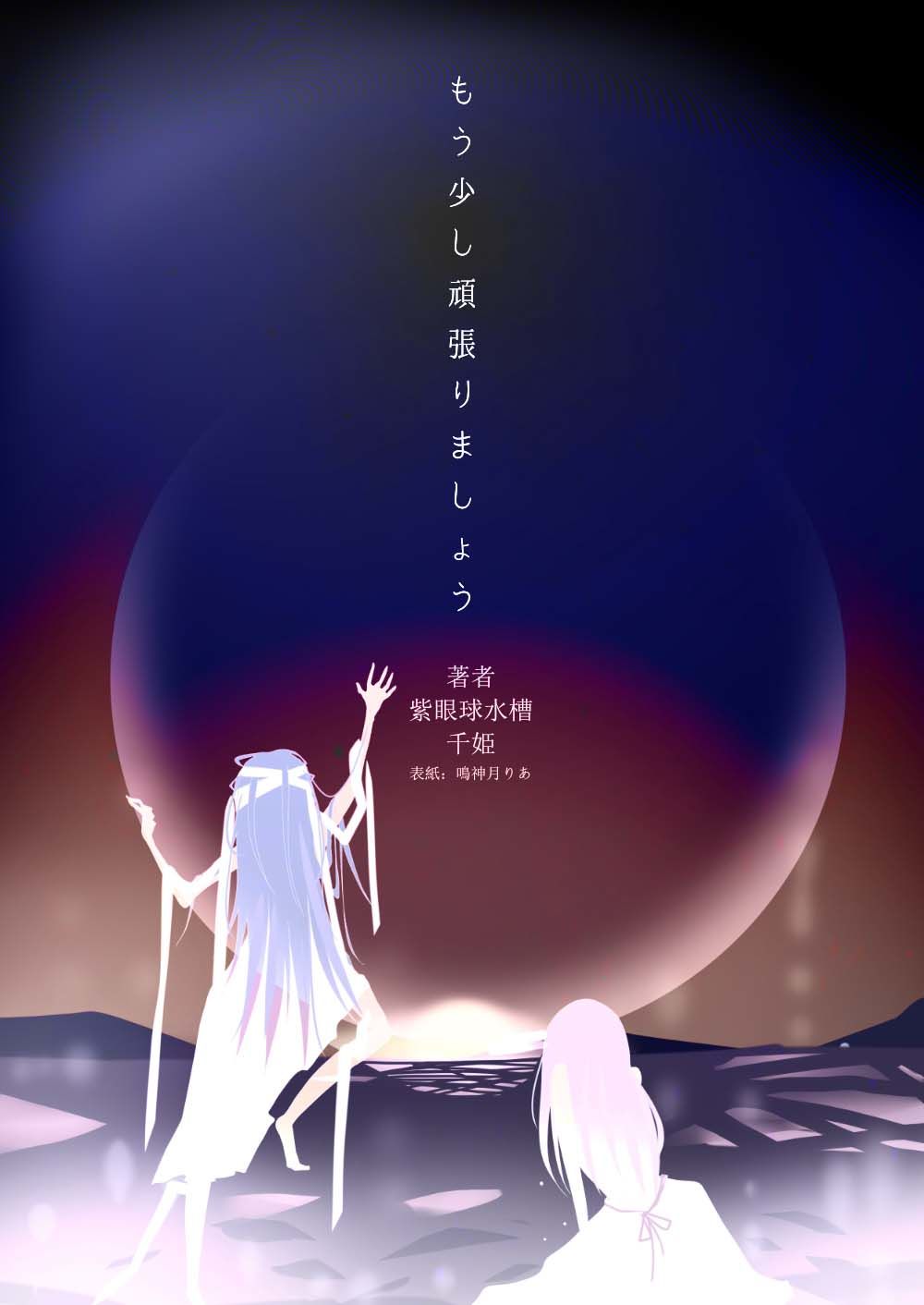 サンプル画像1:もう少し頑張りましょう（3）(紫眼球水槽) [d_299855]