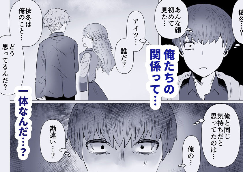 依冬と幼馴染の俺