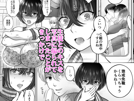 サンプル画像1:強気なアラサー巨乳女教師を絶倫思春期ち〇ぽで僕だけの性玩具にするまで(catastrophe) [d_300049]