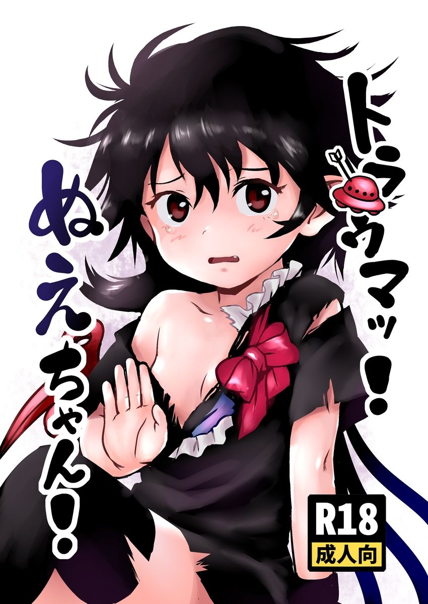 サンプル画像1:トラウマッ！ぬえちゃん！(こまねすと) [d_300108]