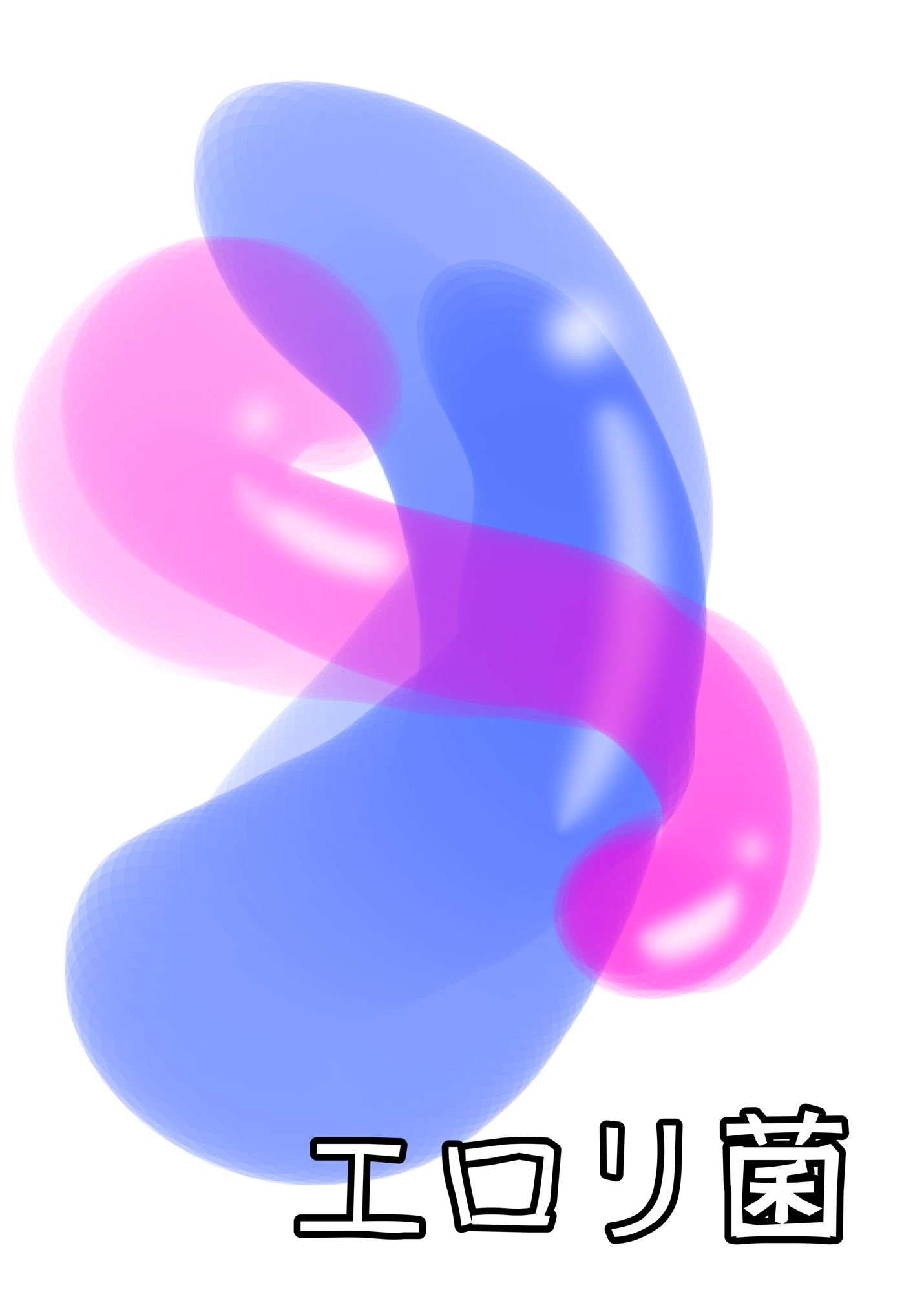 サンプル画像1:エロリ菌(ジャン・ドビュッフェ) [d_300129]