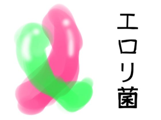 エロリ菌
