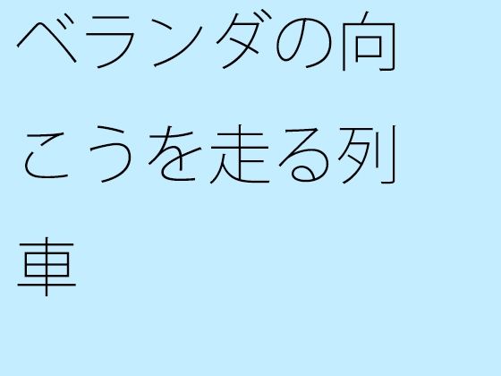 【無料】ベランダの向こうを走る列車