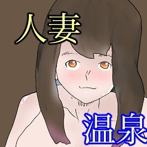 サンプル画像1:温泉にタオル一枚で入って下さい(一輪坂) [d_300412]