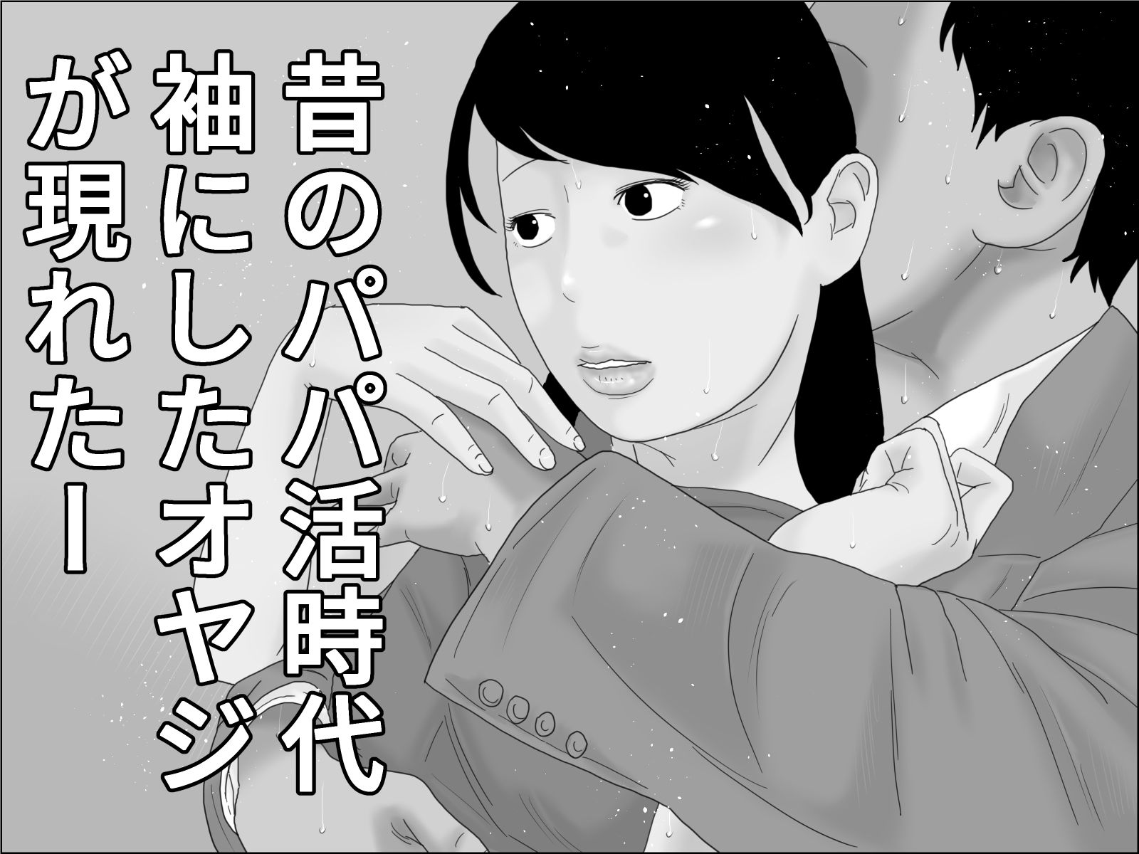 サンプル画像3:知ってはイケナイ 風俗嬢 モノクロ版(じゅんぴちゅ) [d_300572]