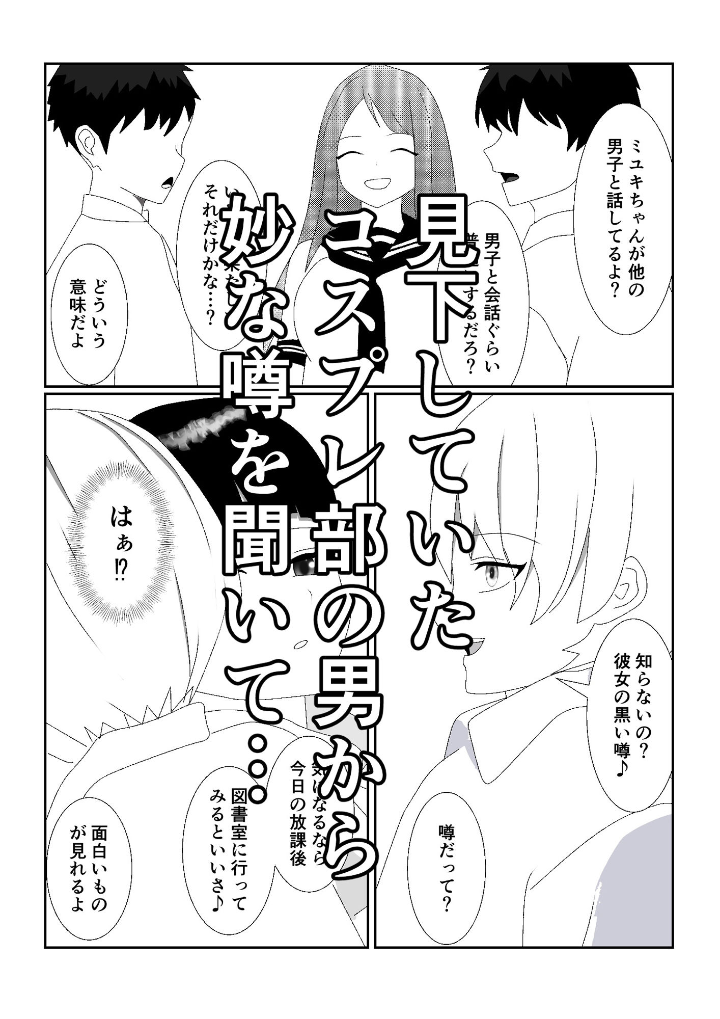 サンプル画像2:ハブられマゾ〜コスプレ部の女装男に彼女を寝取られた挙句ペットにされた男〜(焼き芋さん) [d_300960]