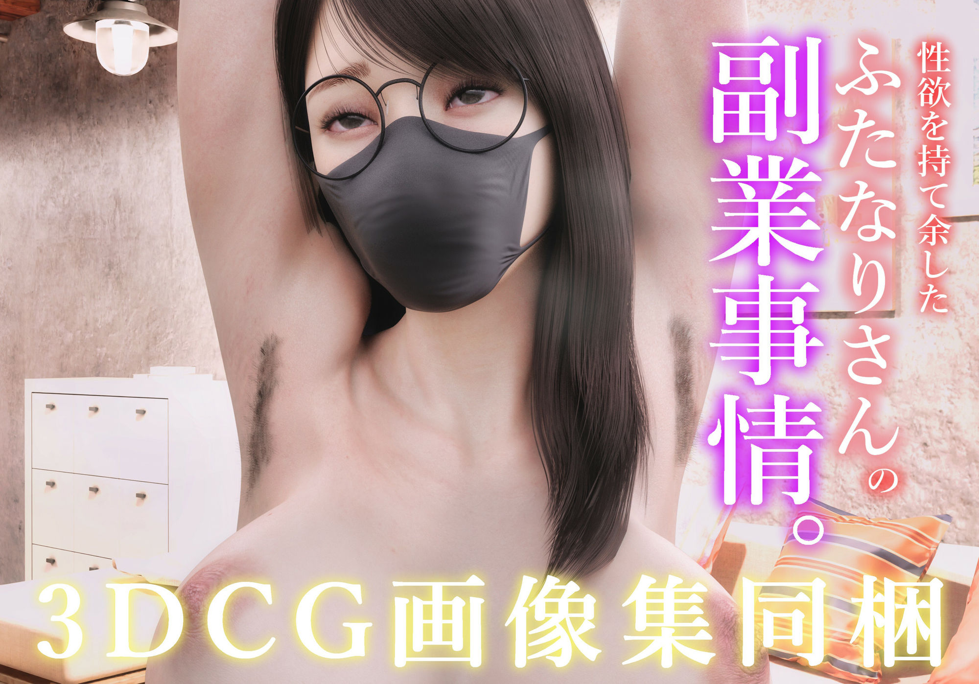 サンプル画像6:性欲を持て余したふたなりさんの副業事情(human3dcgLab) [d_301046]