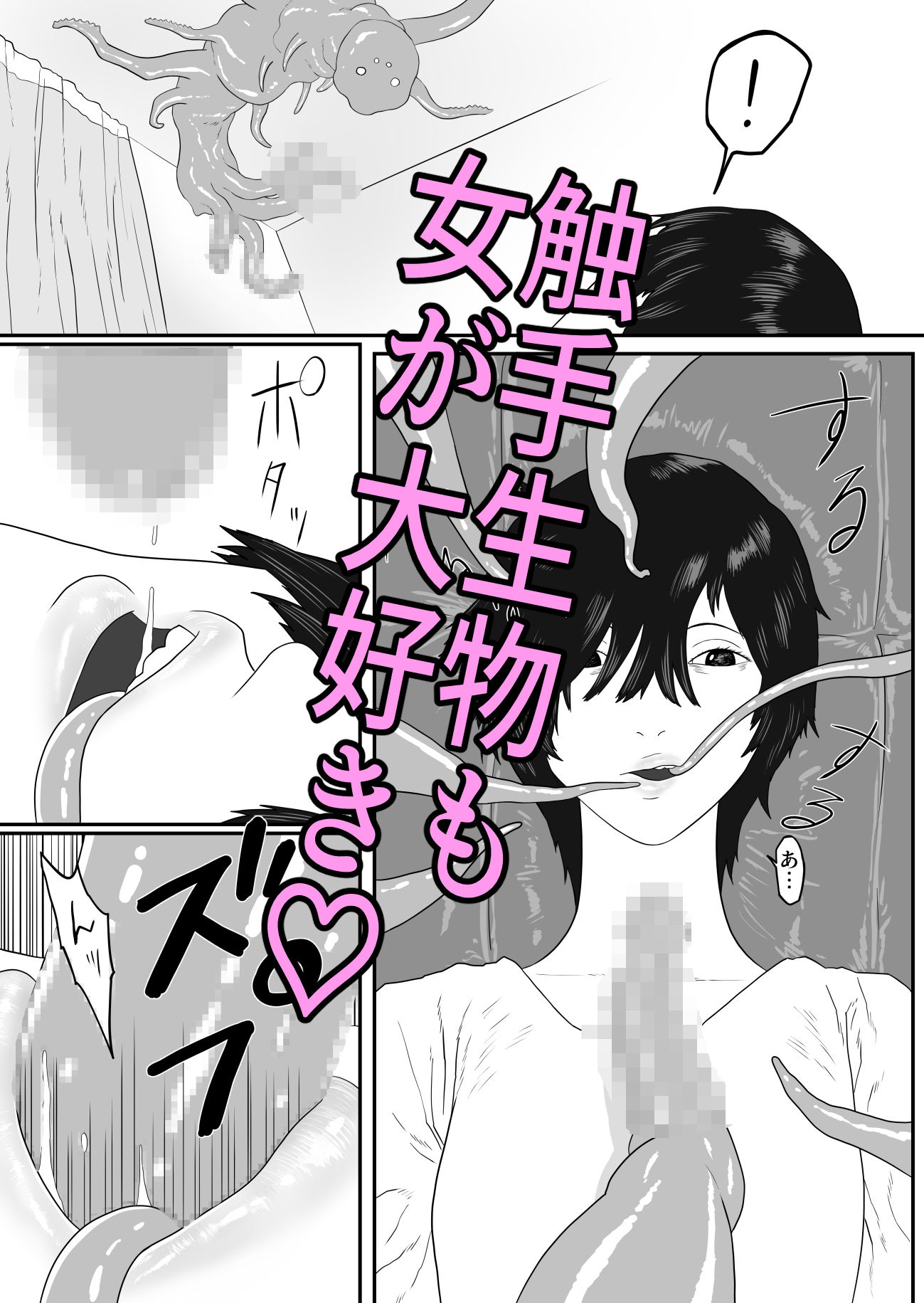 触手動物園