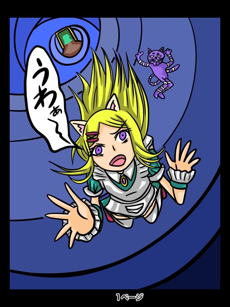 サンプル画像1:ふしぎな国でのにゃリス15巻(ぬーまいと工房) [d_301298]