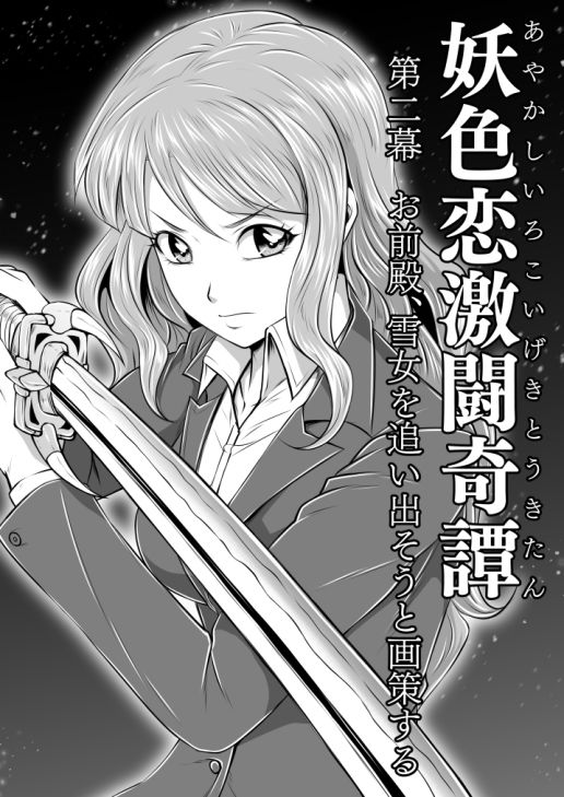 妖色恋激闘奇譚 第二幕