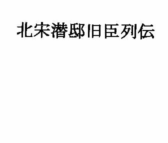 サンプル画像1:北宋潜邸旧臣列伝(ナントカ堂) [d_301596]